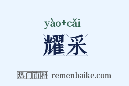 耀采是什么意思的图片